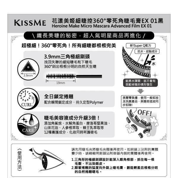 KISSME 花漾美姬細睫控360°零死角睫毛膏EX01黑(1入)