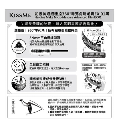 KISSME 花漾美姬細睫控360°零死角睫毛膏EX01黑(1入)