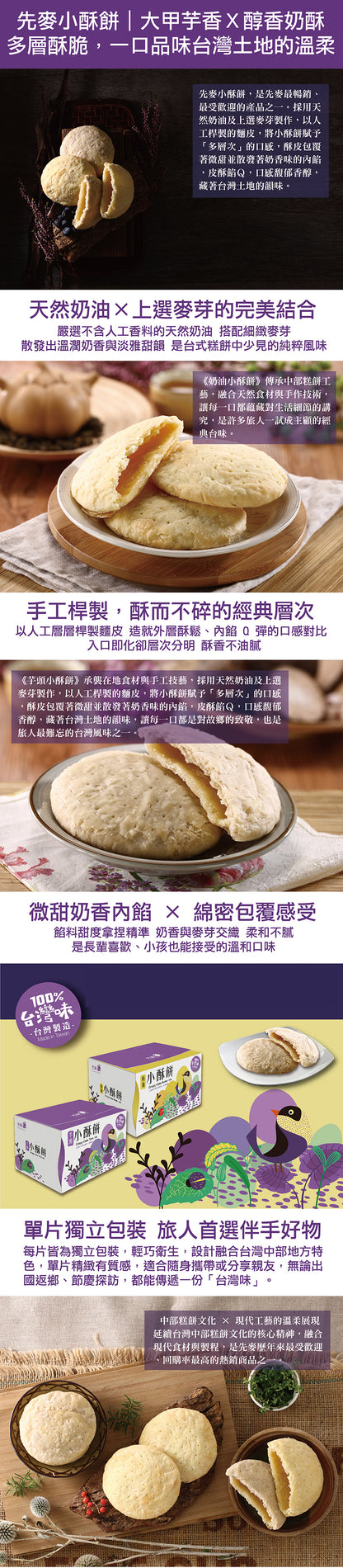 先麥 Shan Mai 奶油小酥餅 6入/盒