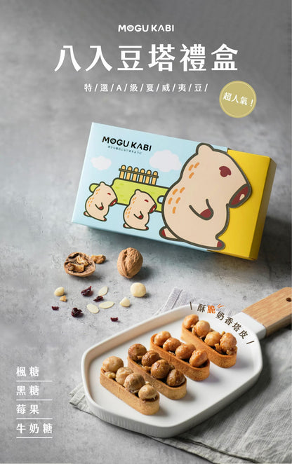 艾塔菲集團狸小路 小鱷先生 綜合豆塔8入禮盒