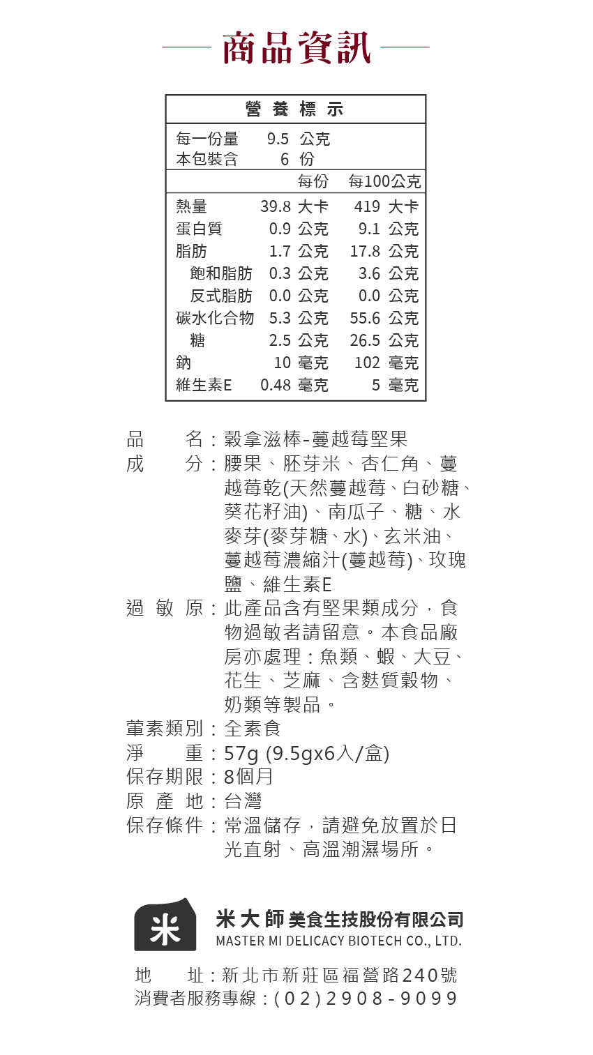 米大師 Master Mi - 穀拿滋棒-蔓越莓堅果 (6入)