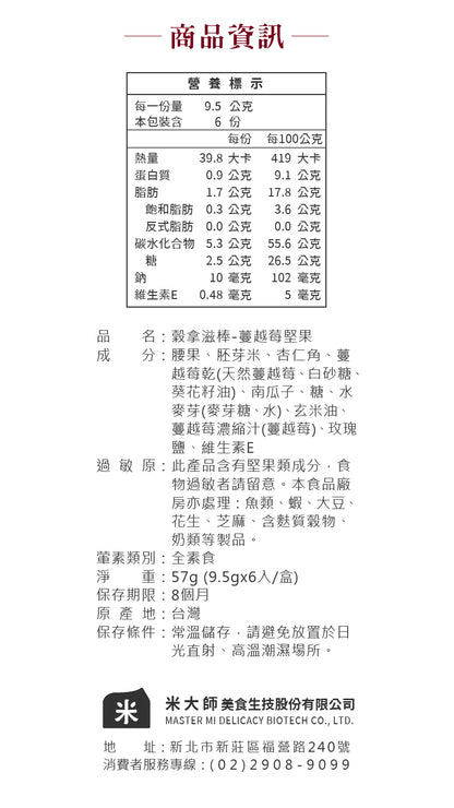 米大師 Master Mi - 穀拿滋棒-蔓越莓堅果 (6入)