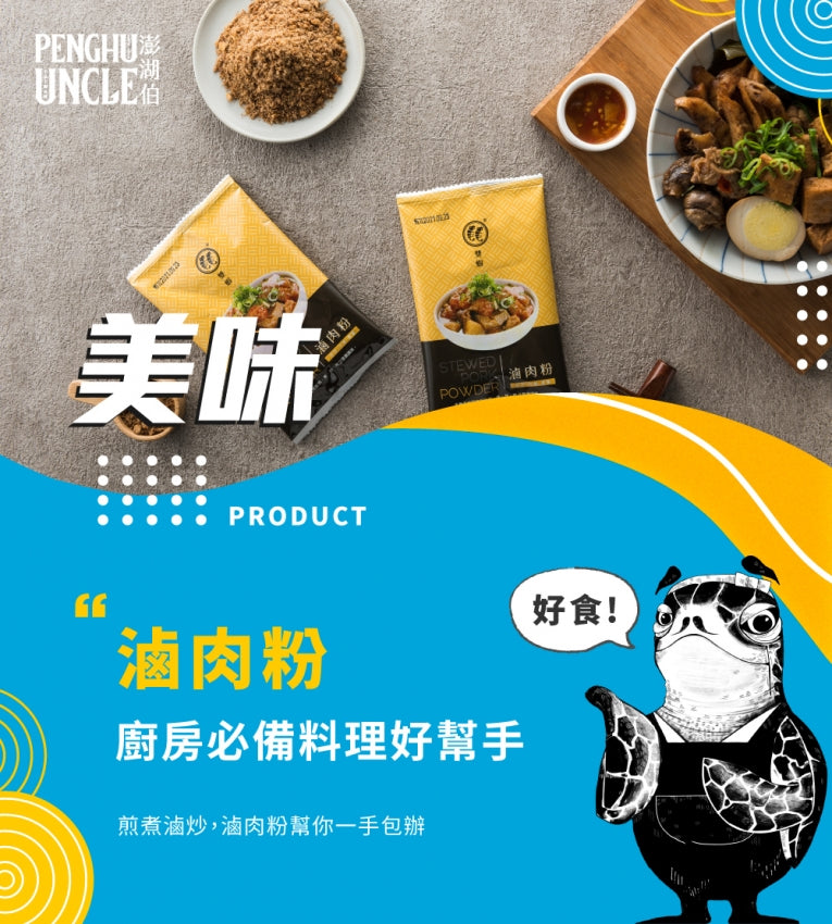 澎湖伯 滷肉粉系列