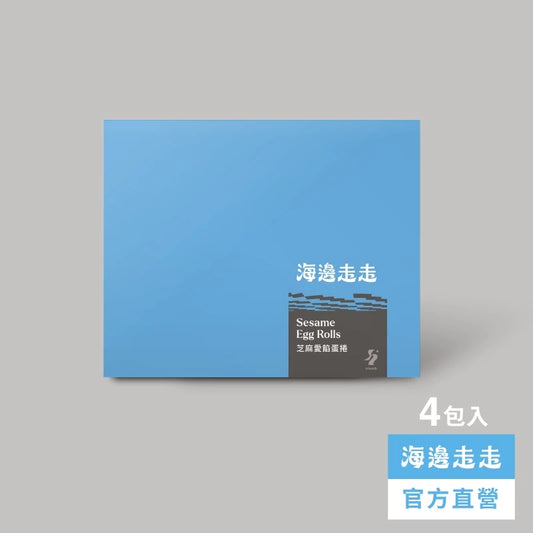 【HIWALK海邊走走】芝麻愛餡蛋捲/一盒4包入