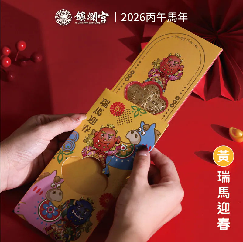 【鎮瀾宮】丙午馬年招財錢母紅包｜2026丙午年｜黃色款｜限定｜呼哩大發財｜新年｜紅包｜新春｜錢母(1入)