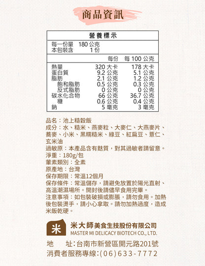 米大師 master mi 池上糙穀飯 (180g/包)