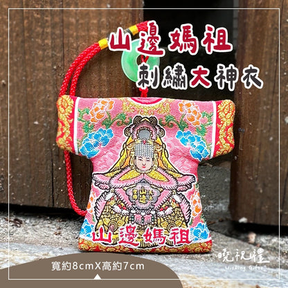 曉祝禮【台灣製 刺繡大神衣】現貨 山邊媽祖 小神衣 媽祖 山邊媽 結緣品 刺繡小神衣 白沙屯媽祖 粉紅超跑(1入)
