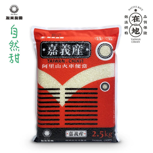 友米友田 國民米｜嘉義產阿里山火車便當米 (2.5kg)