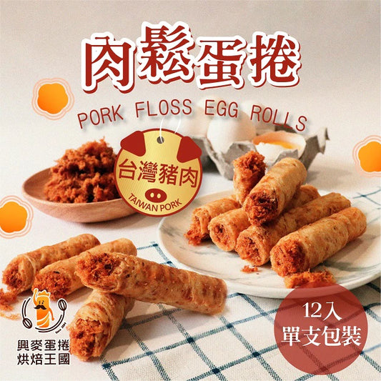 興麥蛋捲烘焙王國【肉鬆蛋捲12入】