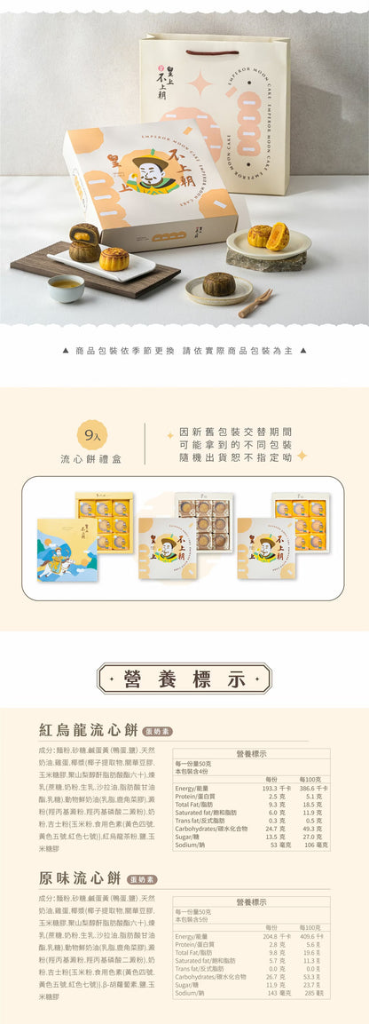 艾塔菲集團狸小路 皇上不上朝紅烏龍綜合流心餅9入禮盒