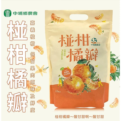 中埔鄉農會 椪柑橘瓣一袋(14g*12入*包)