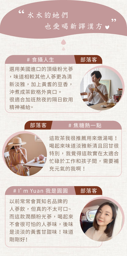 新譯漢方 潤顏粉光蔘｜漢方養生茶包 【精神養顏】 See In Herb American Ginseng Tea  (21入)