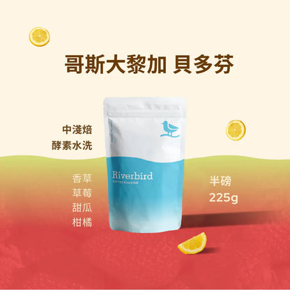 江鳥咖啡 【Riverbird】《225g》哥斯大黎加 貝多芬