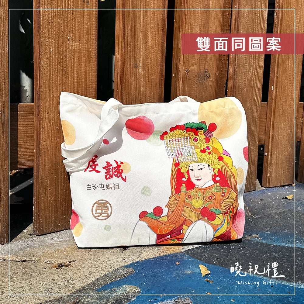 曉祝禮 【大尺寸43x32x10】白沙屯 環保袋 勇 白沙屯媽祖 進香袋 結緣品 白沙屯媽祖結緣品 提袋 帆布袋 帆布包(1入)