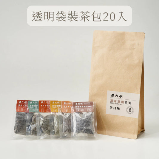 【大嶼-濃味拿鐵系列】拿鐵全口味體驗包(便攜包 20入/袋)