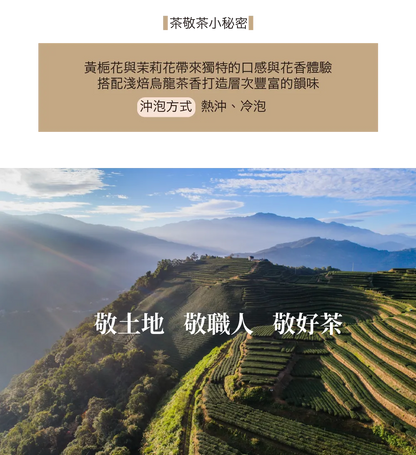 茶敬茶 黃梔烏龍 Tea to Tea(10入*盒)