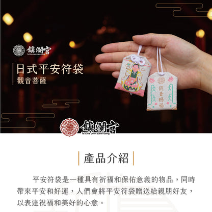 【鎮瀾宮】觀音菩薩淨身賜福護身符(1入)