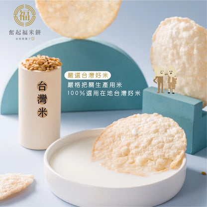 【奮起福米餅系列】原味米餅 爆烤米餅 爆餅 米餅 飛碟餅 安撫米餅 奮起湖特產 高纖維 安撫餅乾 安心米餅(64g*包)