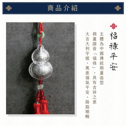 【聚寶閣】大吉大利足銀福祿平安車掛 擋車關 行車安全(1入)