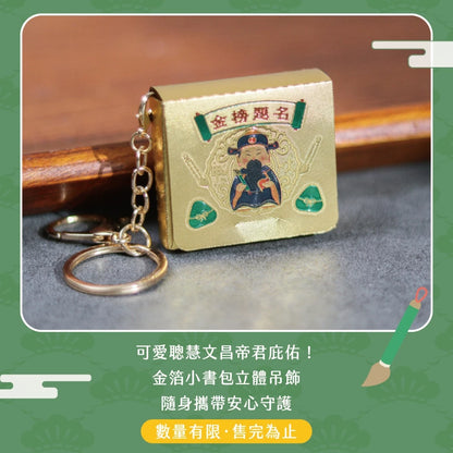 【鎮瀾宮】金榜題名金箔書包吊飾 文昌帝君吊飾(1入)