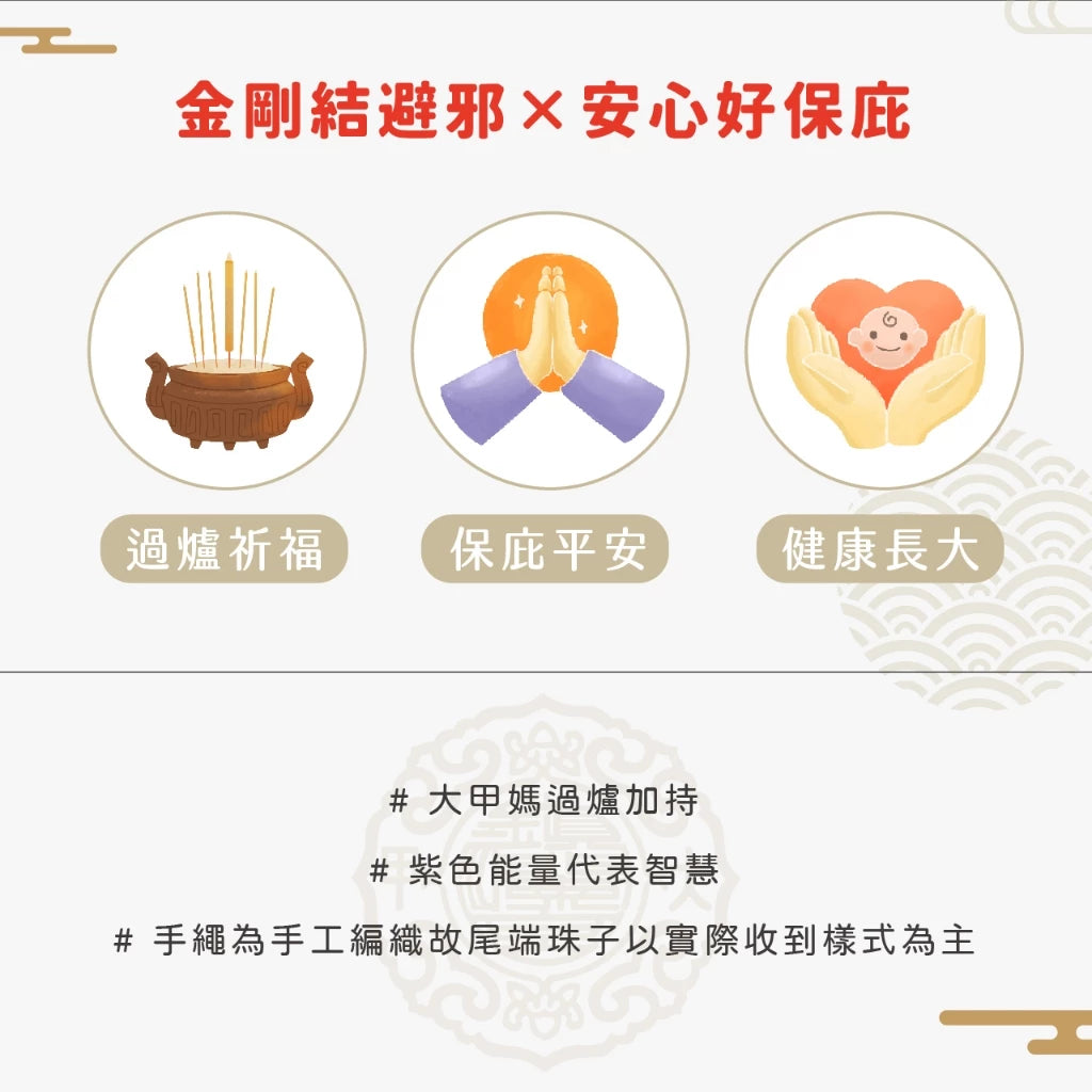 【鎮瀾宮×天后】智慧寶寶守護平安手繩｜紫色｜手繩 五色線 黑曜石 黑水晶 兒童手鍊 兒童手環