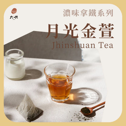 【大嶼-濃味拿鐵系列】月光金萱 (拿鐵專用)(茶包10入/盒)