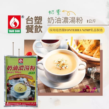 【台塑鑽】奶素奶油濃湯粉1kg-燴飯/奶油義大利麵醬/奶油濃湯