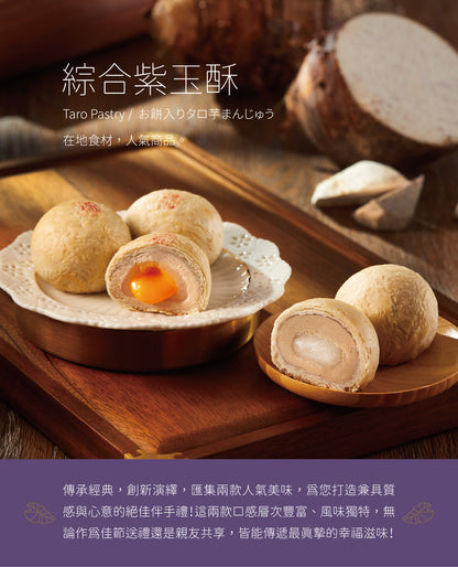 裕珍馨 紫玉酥系列 YJS Puple Jade Pastry
