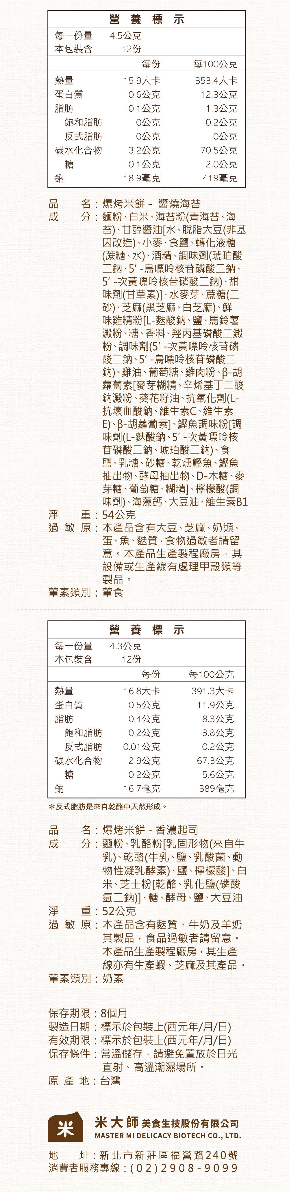 米大師 Master Mi - 爆烤米餅-香濃起司(52g)