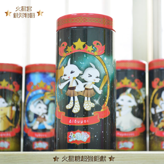 火星糖 銀河物語-雙子