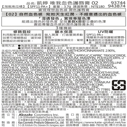 KATE 凱婷 唯我血色護唇膏 02(1入)