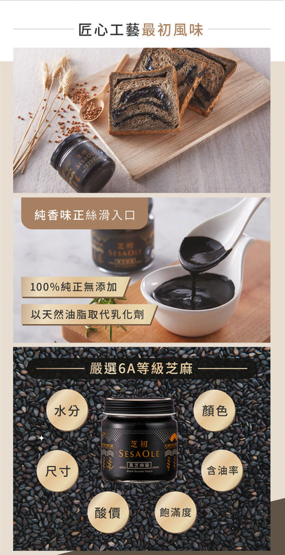 芝初 黑芝麻醬 SESAOLE MAPLE BLACK SESAME SPREAD(170g*罐)