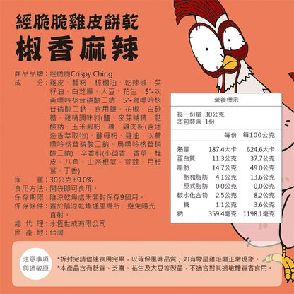 【經脆脆Crispy Ching】酥脆雞皮餅乾-椒香麻辣(30g*包)