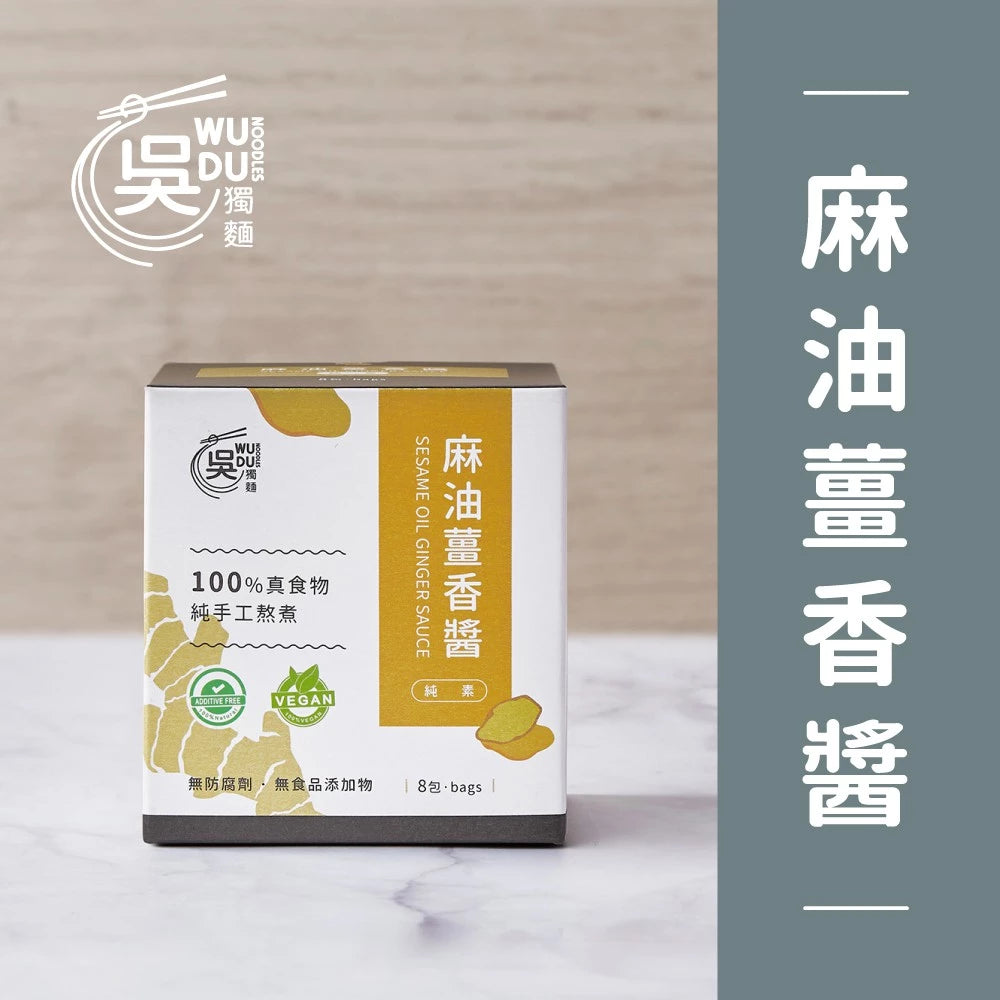 吳獨麵-麻油薑香醬(純素）