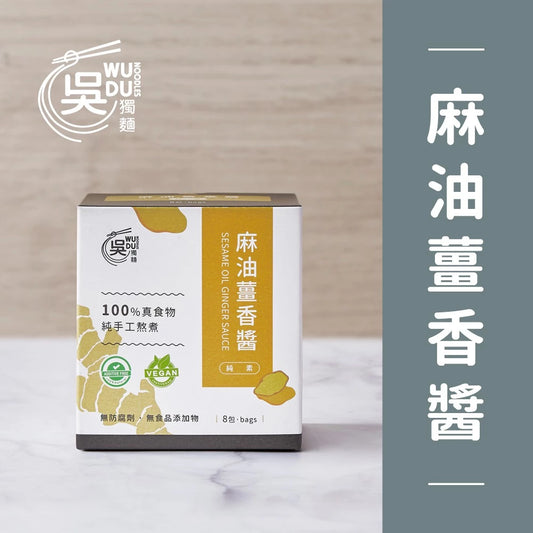吳獨麵-麻油薑香醬(純素）