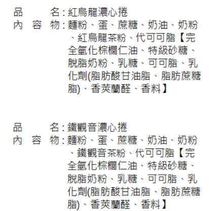 【大嶼-濃茶點心】濃心捲 11入 (紅烏龍 / 鐵觀音)