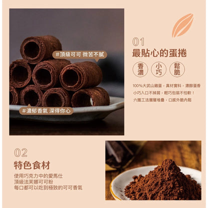 【大武山牧場】一口蛋捲 法式可可 (2包/盒 ，共18入)