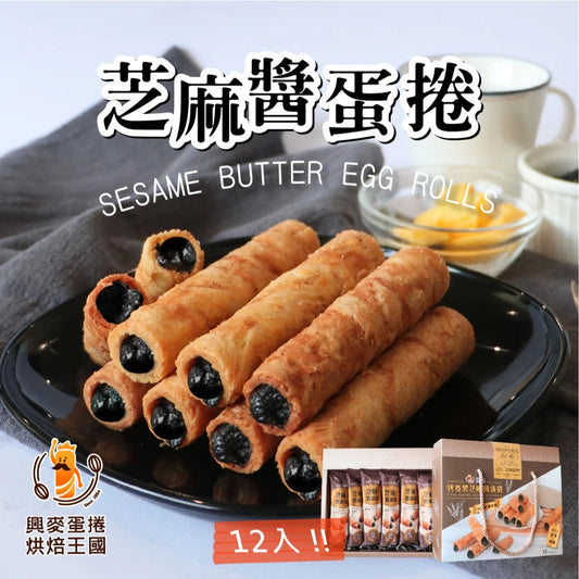 興麥蛋捲烘焙王國【芝麻醬蛋捲12入】