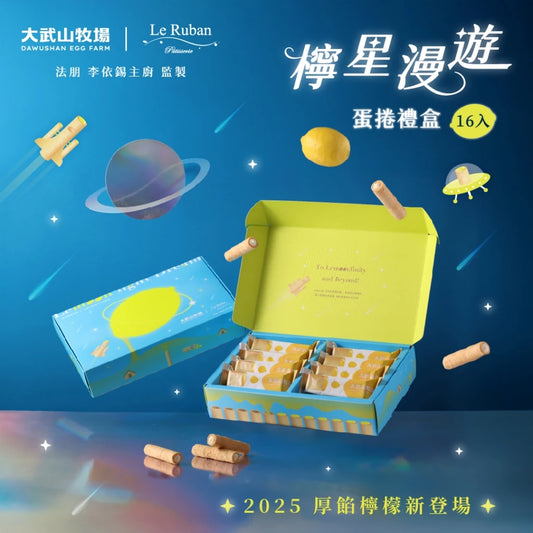 【大武山牧場 x 法朋烘焙甜點坊】檸星漫遊 蛋捲禮盒(16入 / 盒裝)