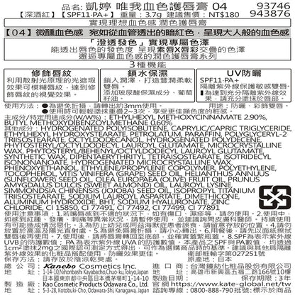 KATE凱婷 唯我血色護唇膏 04(1入)