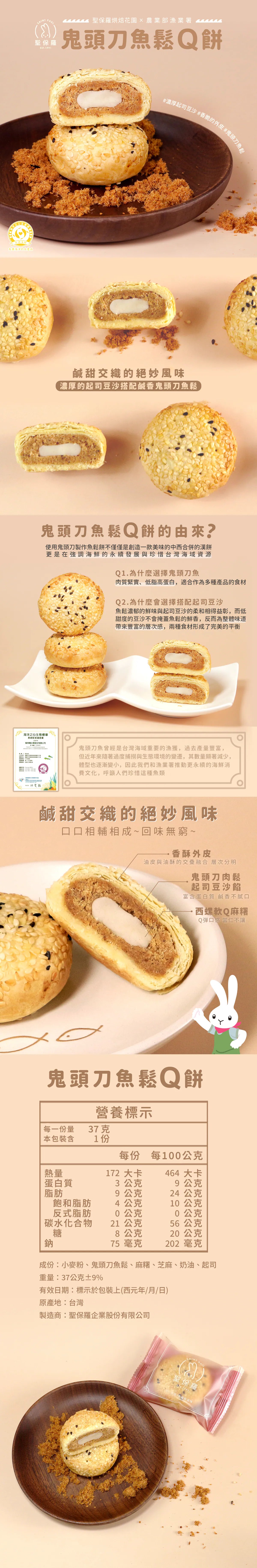 聖保羅 鬼頭刀魚鬆Q餅【常溫/葷】