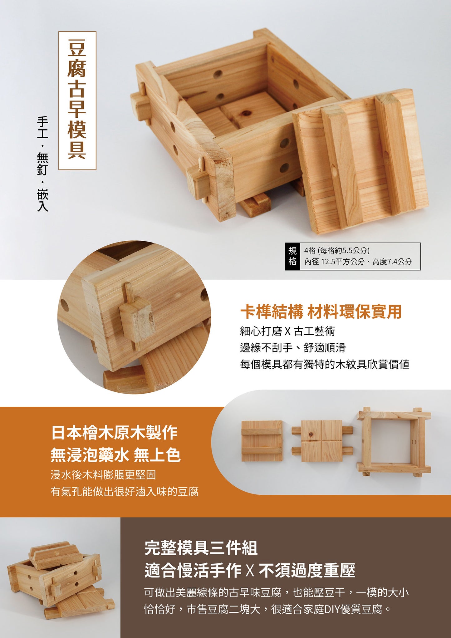 福霖食品 樂耘糧倉 豆腐模具/日本檜木/手工/無釘/嵌入 /古早模 /4格