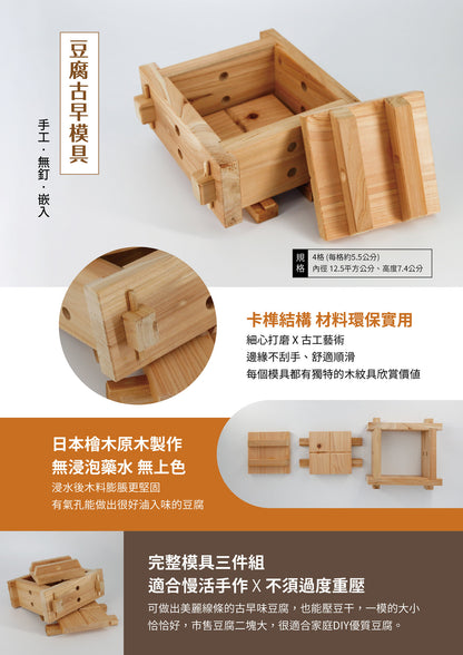 福霖食品 樂耘糧倉 豆腐模具/日本檜木/手工/無釘/嵌入 /古早模 /4格