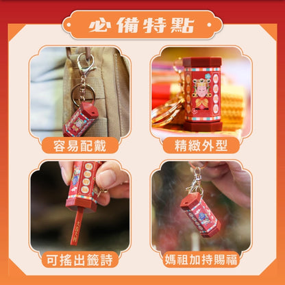 【鎮瀾宮】Q版大甲媽祖好運籤筒鑰匙圈(1入)