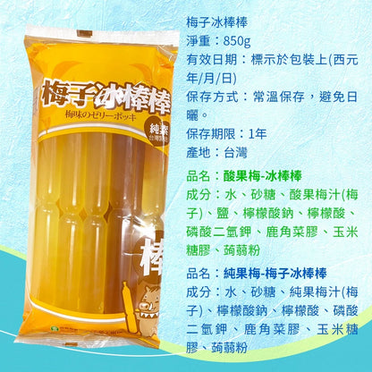 【清涼解暑】信義鄉農會 梅子冰棒棒850g