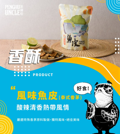 澎湖伯 風味魚皮系列