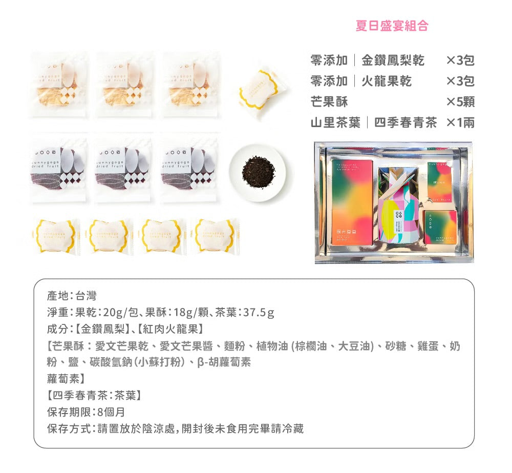 陽光菓菓 經典純粹禮盒