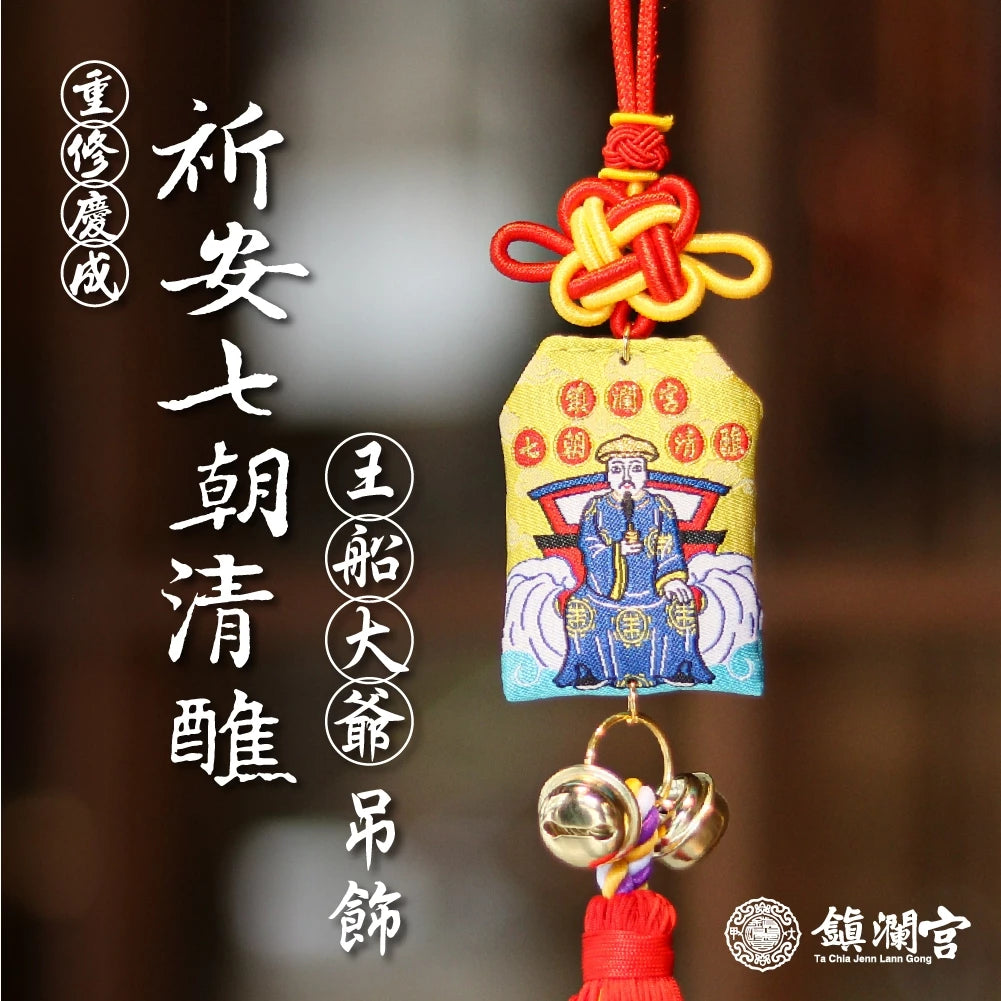 【鎮瀾宮】歲次甲辰年祈安七朝清醮紀念御守吊飾(1入)