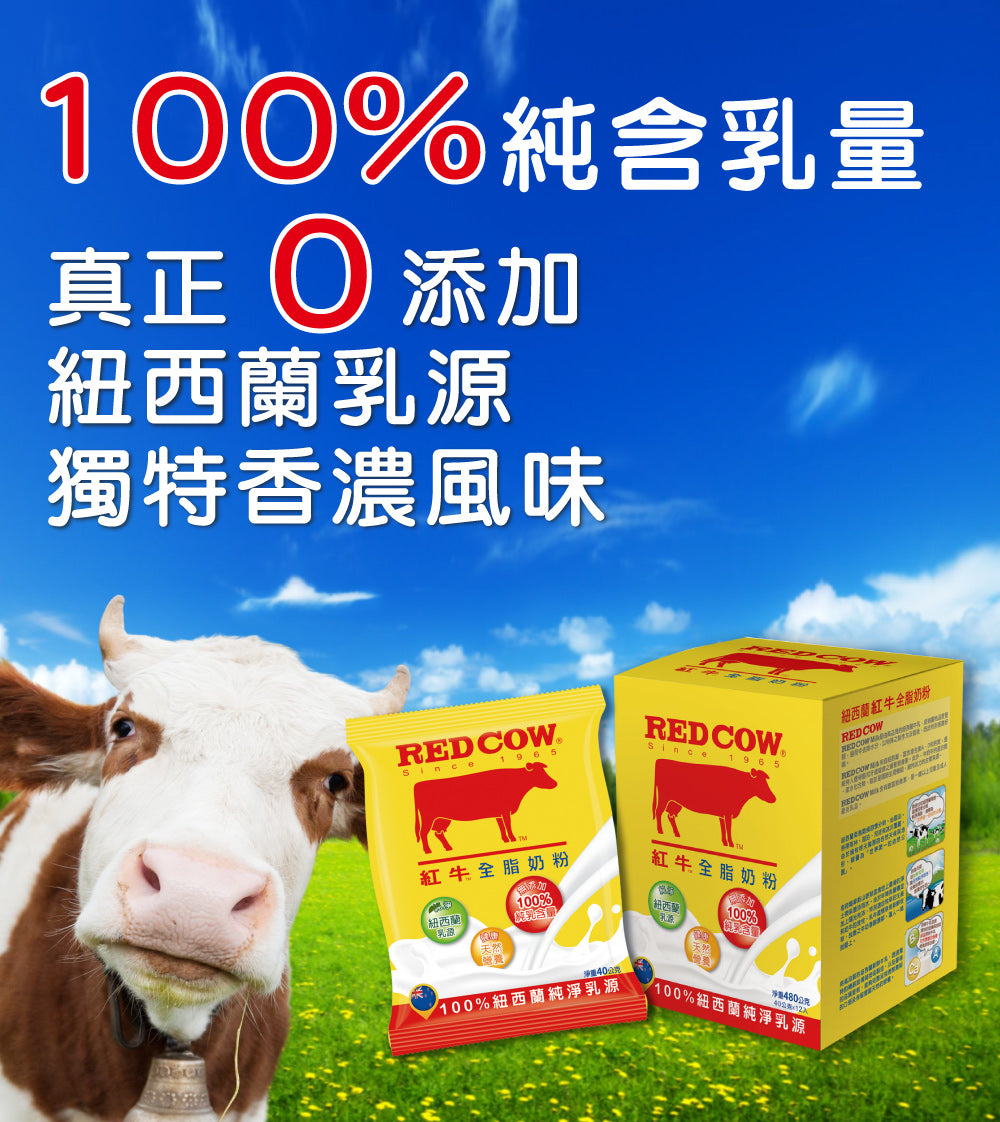【紅牛】全脂奶粉隨手包(新鮮紐西蘭奶源、經典口味、純生乳) Red Cow Whole Milk Powder(12入)