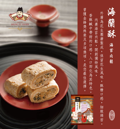 聖祖食品 海蘭酥(海苔肉鬆) ShengZu Tribute Candy (HAI LAN)(12入*包)